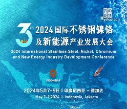 2024 国际完美体育(中国)官方网站镍铬及新能源产业发展大会