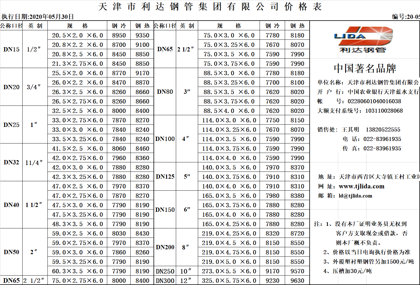 2020年5月30号天津利达钢管集团利达牌钢塑复合管出厂挂牌价