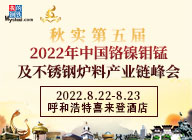 專題：「秋實」（第五屆）2022年中國鉻鎳鉬錳及不銹鋼爐料產業鏈峰會