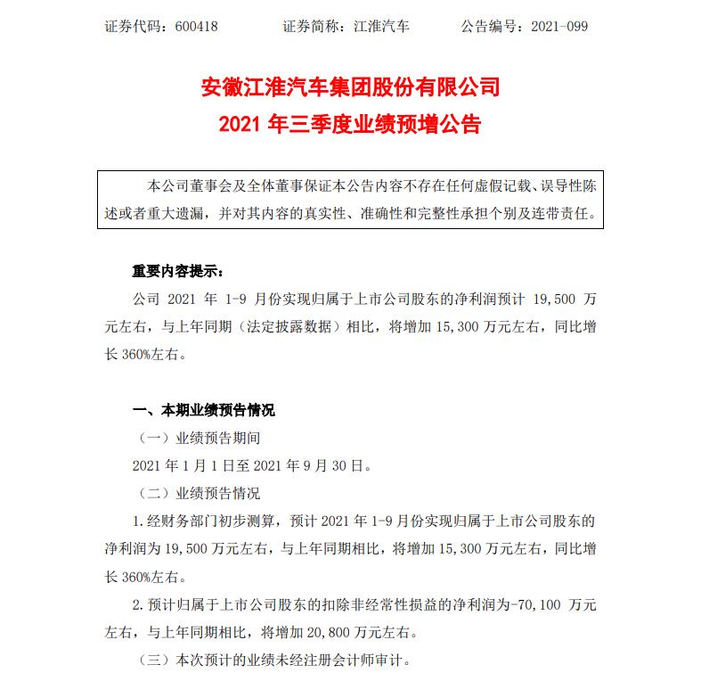 江淮汽车三季度业绩预增公告 投资收益增加约0.49亿元