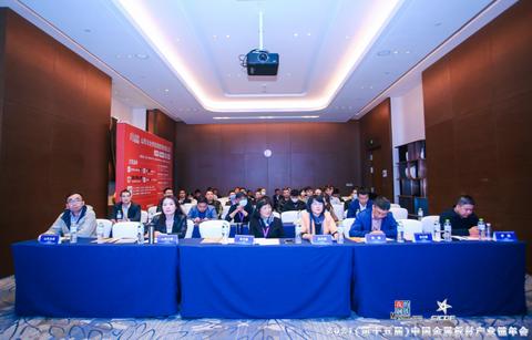 2021（第十五届）中国金属板材产业链年会冷轧分论坛顺利举行