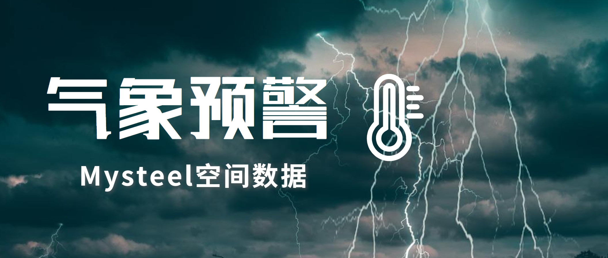 Mysteel：冷空气携大风影响国内中东大部，美国阿根廷农产区遇霜冻干旱