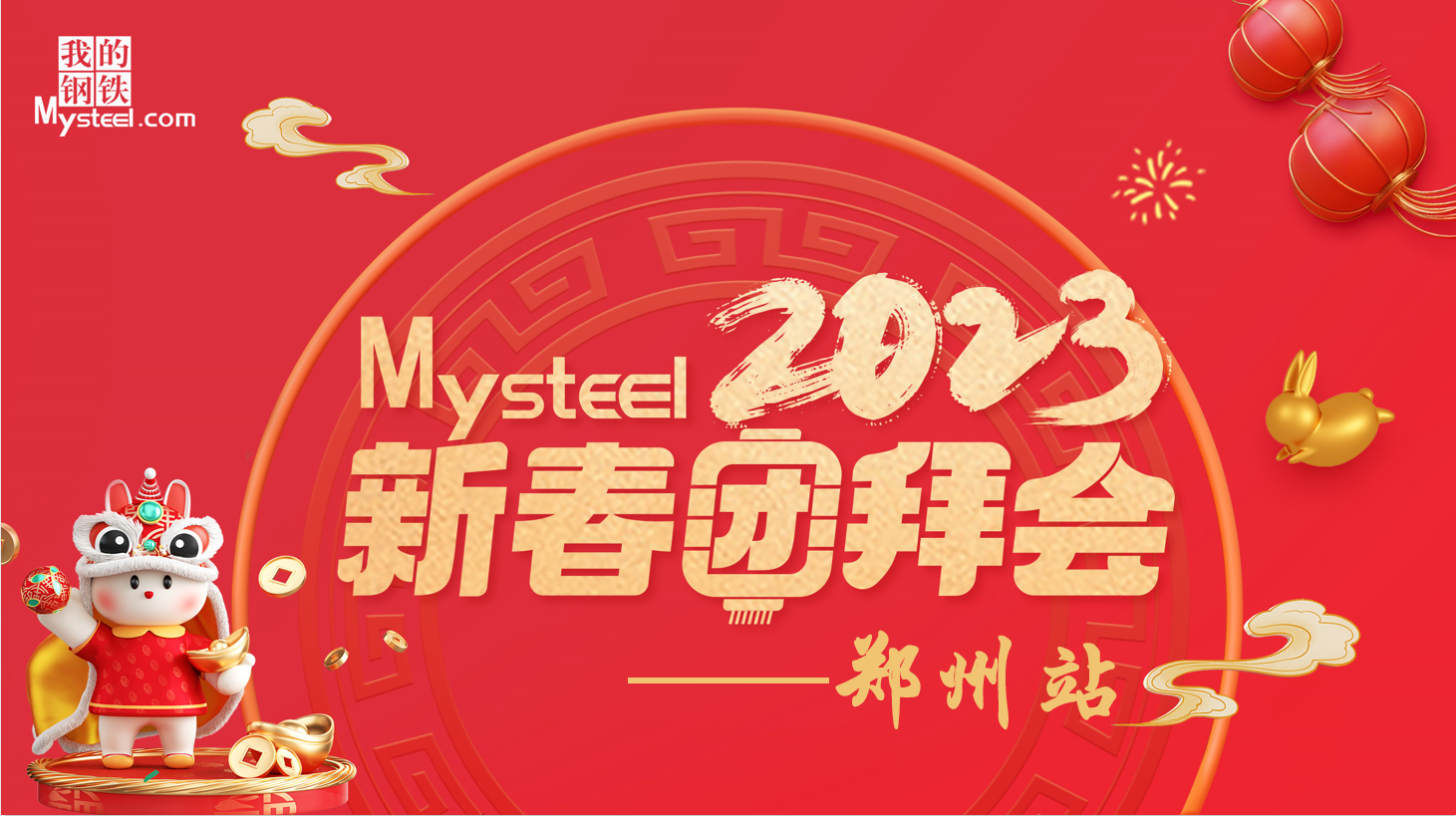 Mysteel：2023新春团拜会——建筑钢材郑州站