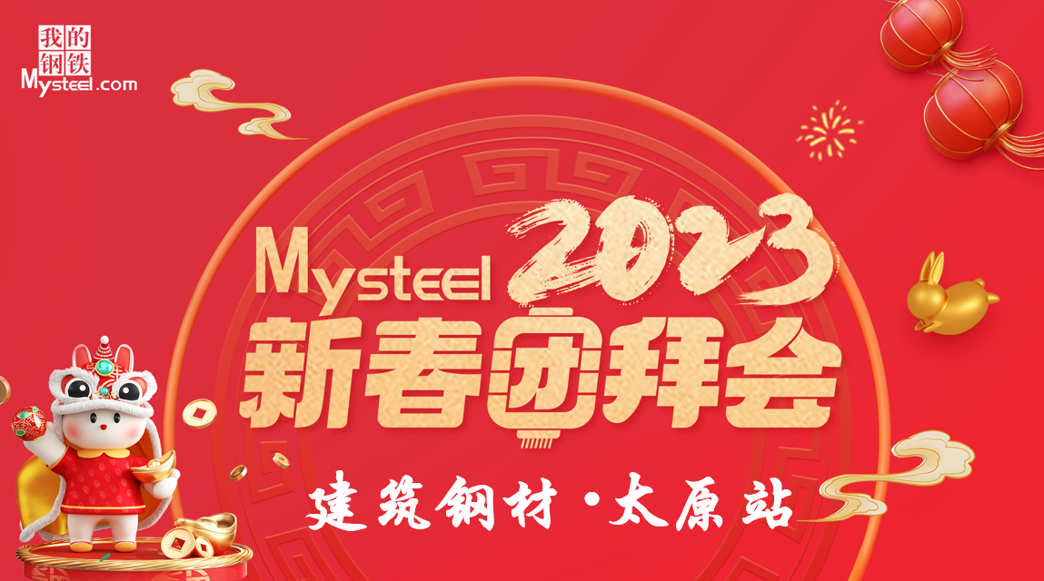 Mysteel：2023新春团拜会——建筑钢材太原站