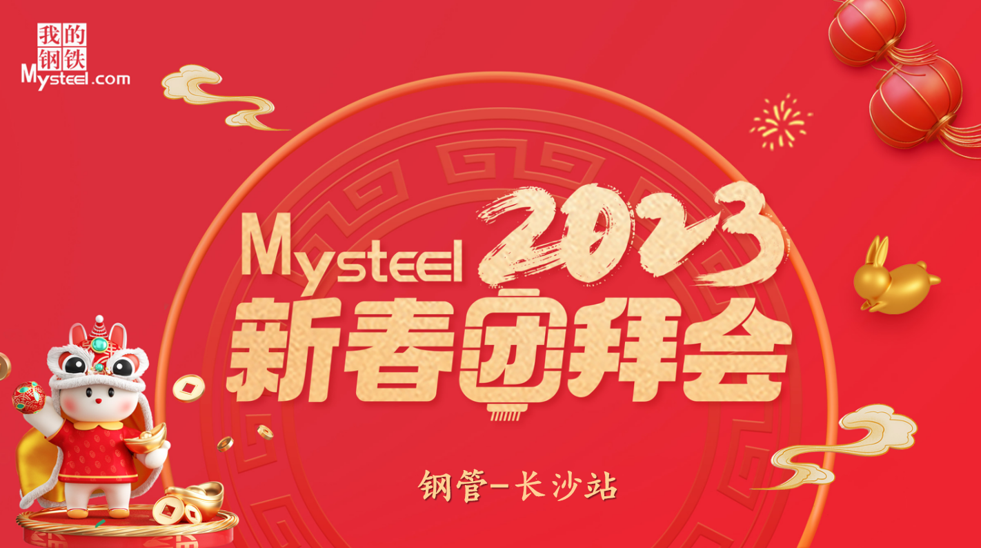 Mysteel：2023新春团拜会——钢管长沙站