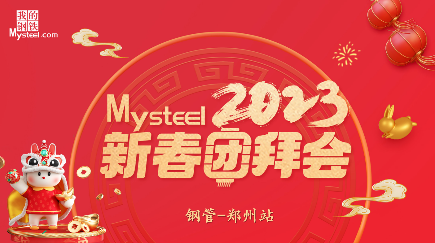 Mysteel：2023新春团拜会——钢管郑州站