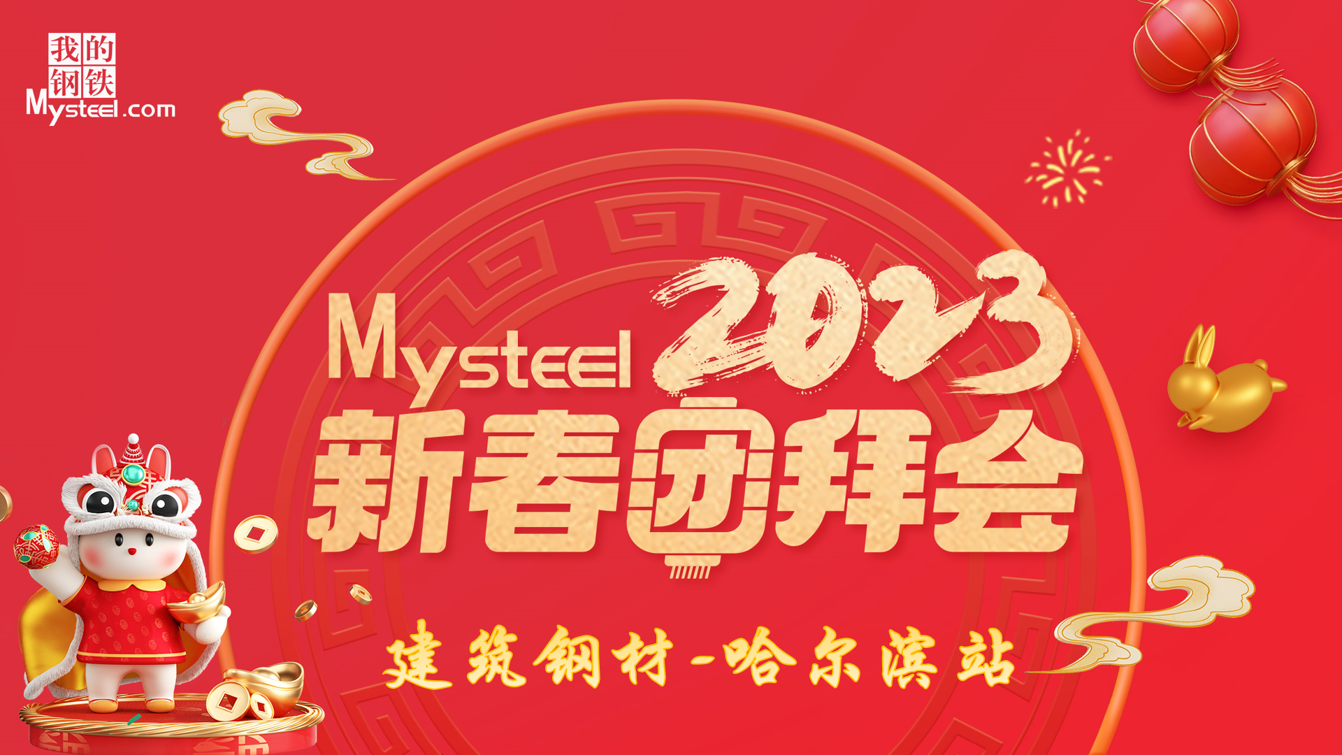 Mysteel：2023新春团拜会——建筑钢材哈尔滨站