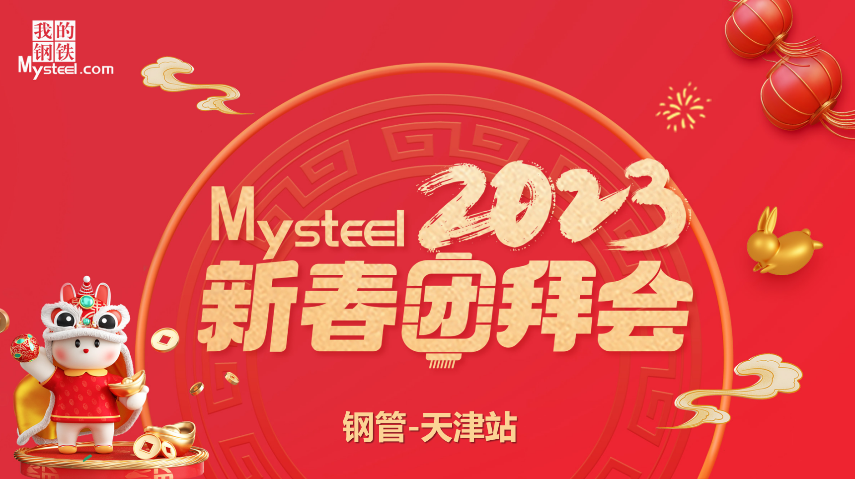 Mysteel：2023新春团拜会——钢管天津站