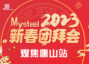 Mysteel：2023新春团拜会——煤焦唐山站