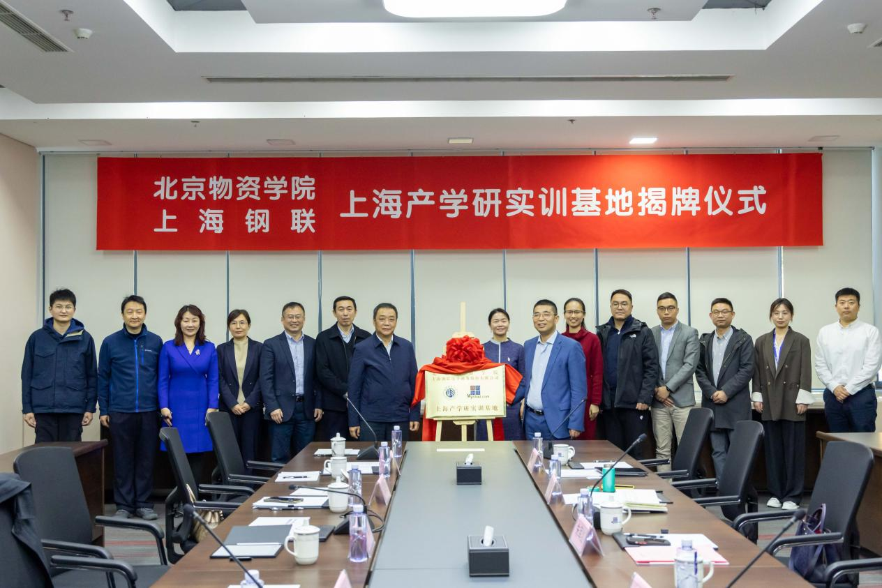 热烈祝贺北京物资学院与上海钢联-上海产学研实训基地揭牌仪式圆满成功