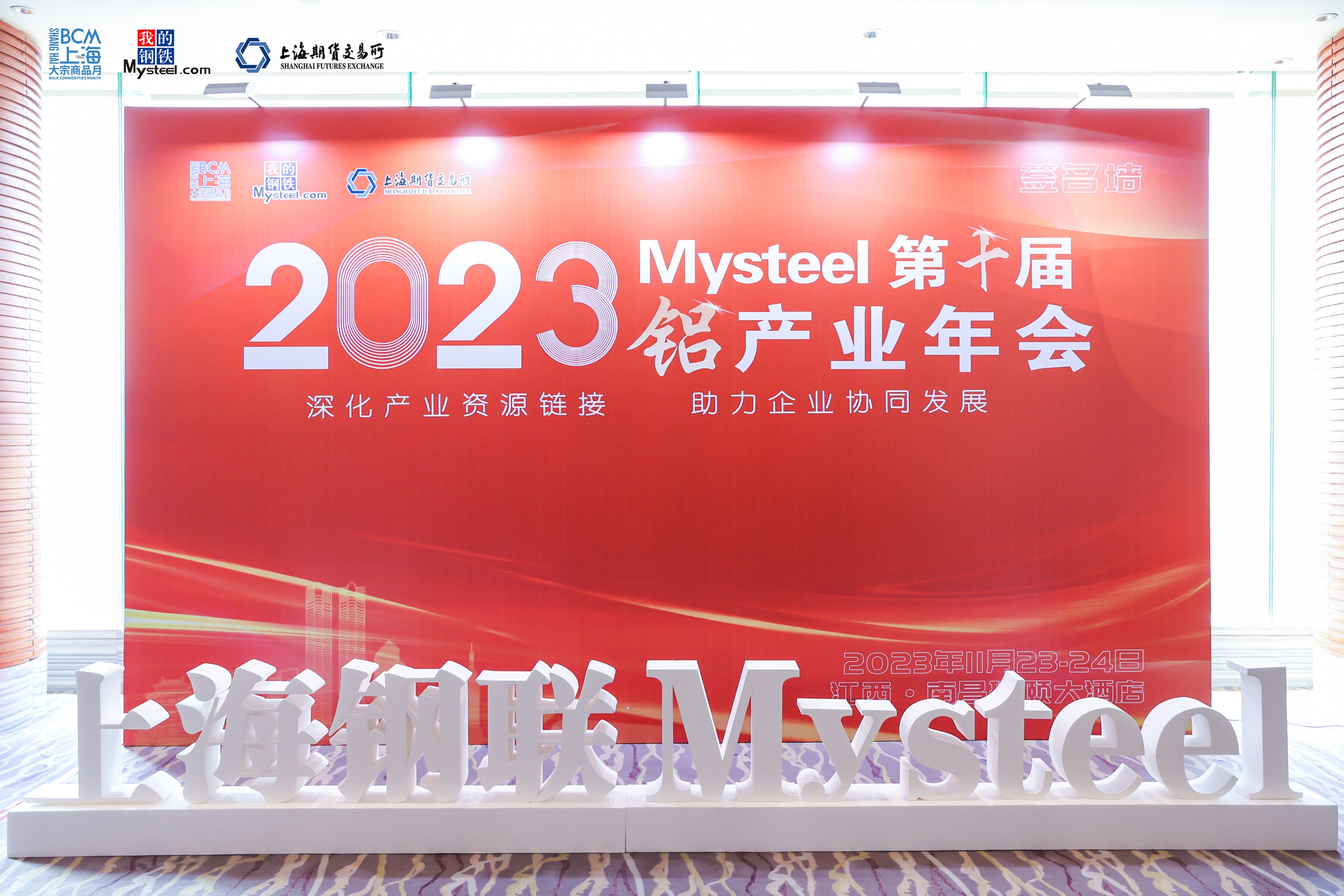 2023Mysteel第十届铝产业年会暨铝加工分论坛圆满落幕