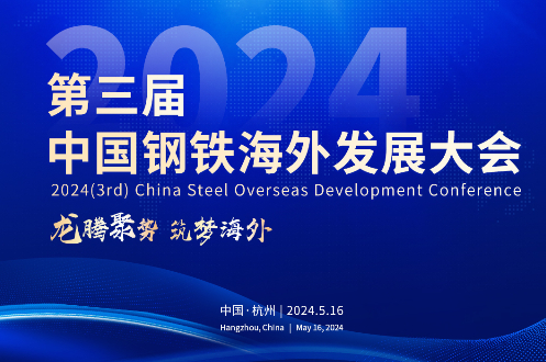 “2024（第三届）Mysteel钢铁海外发展大会”即将拉开帷幕