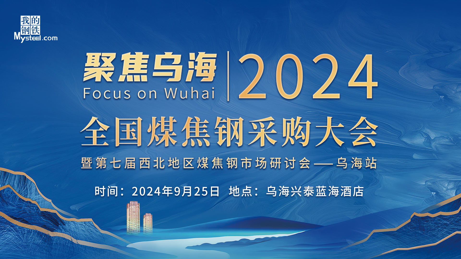 2024年全国煤焦钢采购大会·乌海站 ——暨第七届西北地区煤焦钢市场研讨会大幕即将拉开