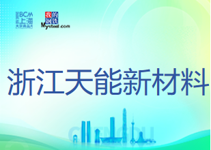 浙江天能新材料有限公司确认参加2024（第四届）Mysteel锂电产业年会