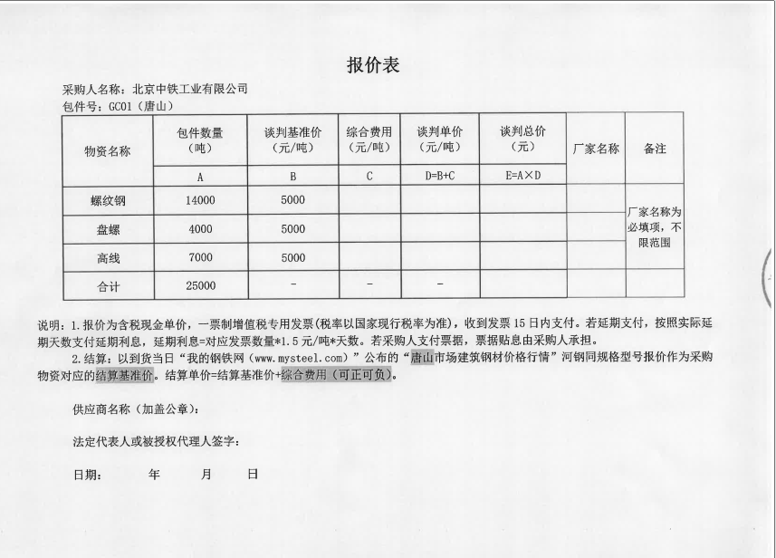 <a href='https://m.mysteel.com/' target='_blank' style='color:#3861ab'>Mysteel</a>：北京中铁工业有限公司征集建筑钢材供应商