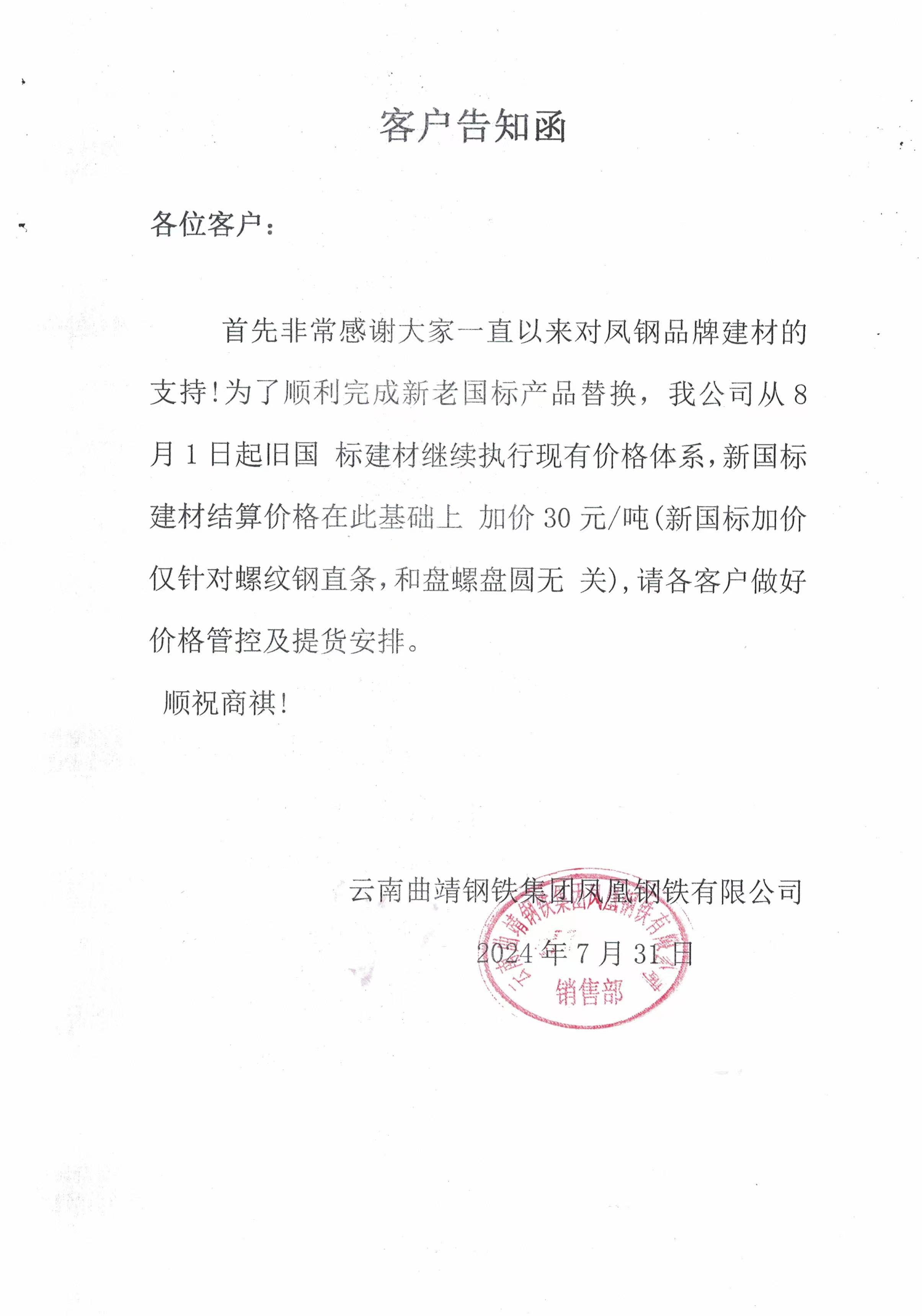 云南凤钢关于新老国标替换加价的告知函