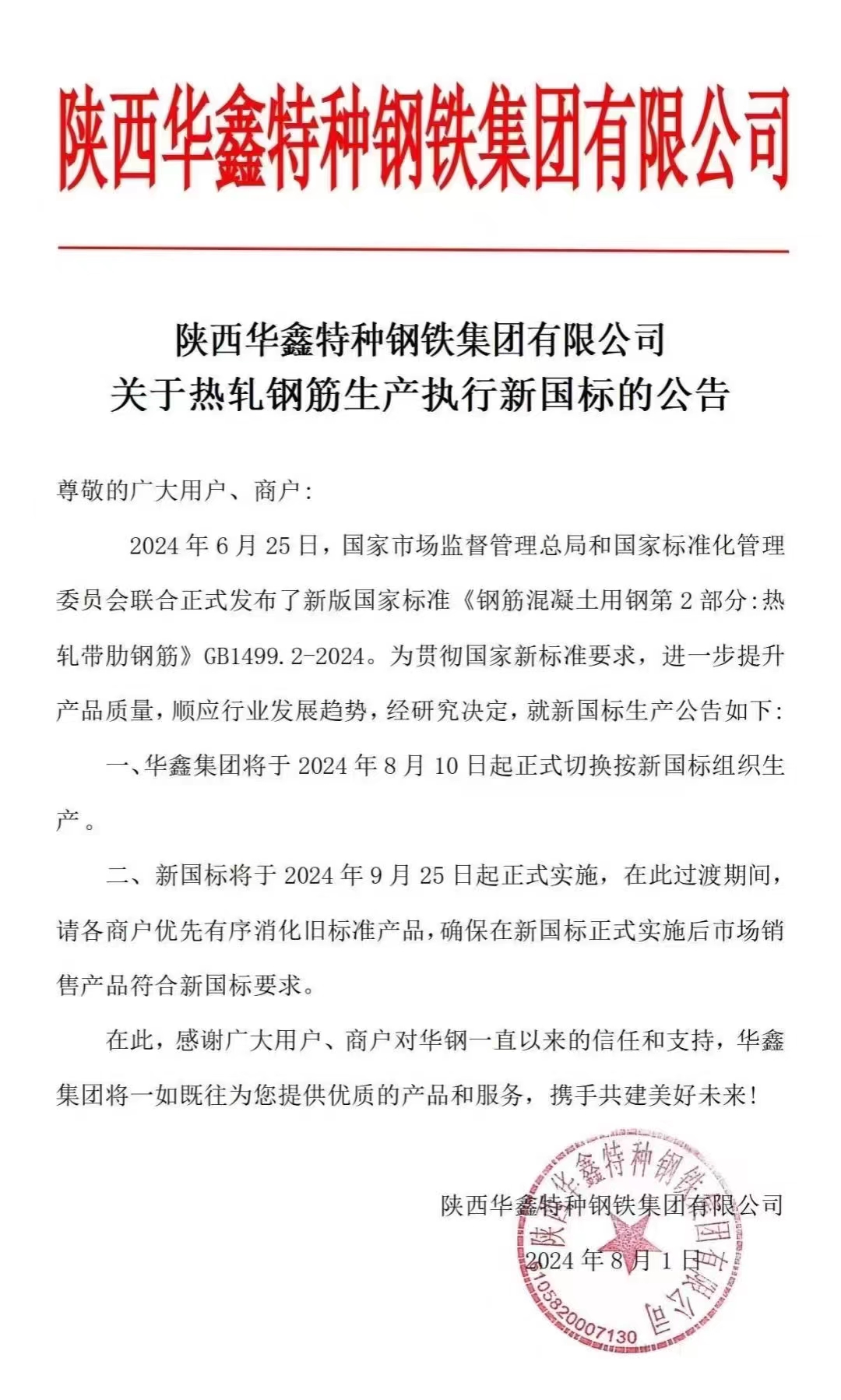 陕西华鑫特种钢铁集团有限公司关于热轧钢筋生产执行新国标的公告