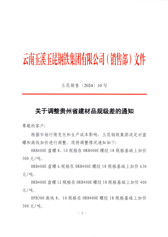 云南玉溪玉昆钢铁集团有限公司关于调整贵州省建材品规级差的通知