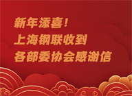 专题：新年添喜！上海钢联收到各部委协会感谢信