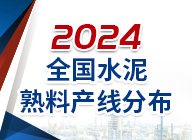 专题：2024全国水泥熟料产线分布